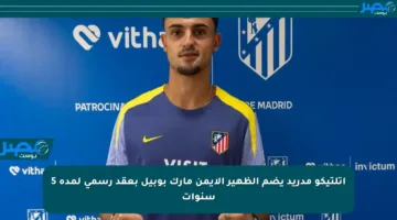 أتلتيكو مدريد يضم الظهير الأيمن مارك بوبيل بعقد رسمي لمدة 5 سنوات